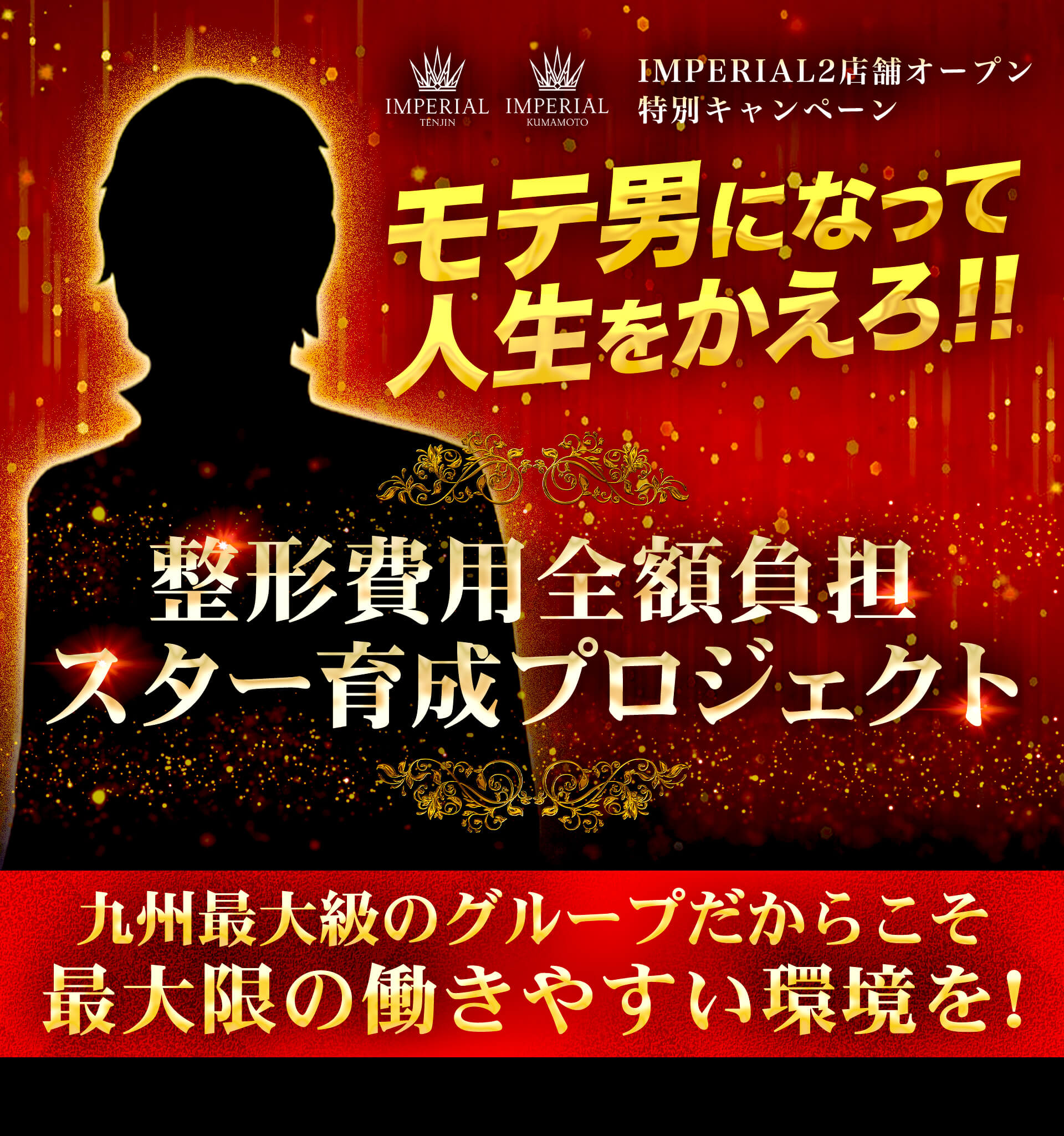 モテ男になって人生を変えろ!整形費用全額負担スター育成プロジェクト 九州最大級のグループだからこそ最大限の働きやすい環境を！