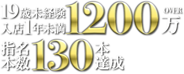 19歳未経験入店1年未満1200万円 指名本数130本達成