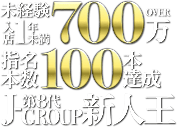 未経験入店1年未満700万円 指名本数100本達成 第8代J-GROUP新人王