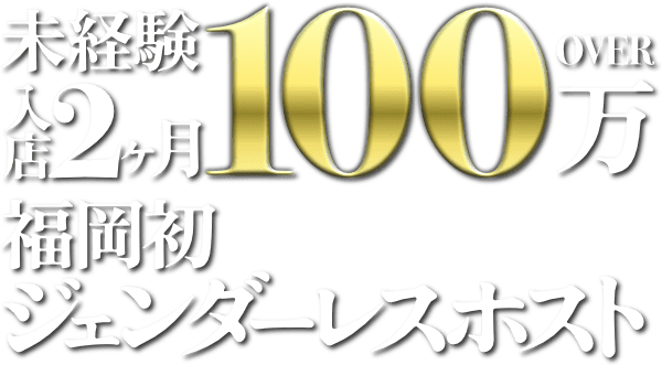 未経験入店2ヶ月100万円 福岡発ジェンダーレスホスト