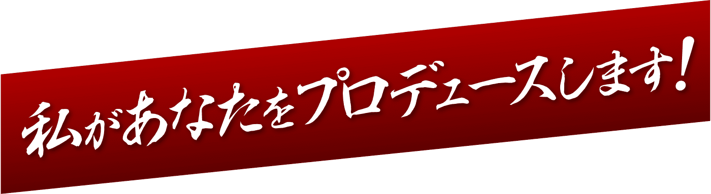 私があなたをプロデュースします!