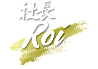 社長Roi