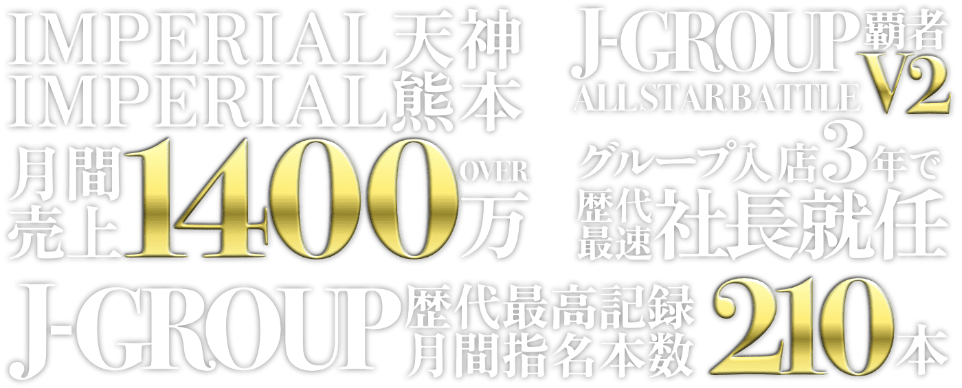 IMPERIAL天神 IMPERIAL熊本 月間売上1400万円 J-GROUP ALL STAR BATTLE覇者V2 グループ入店3年で歴代最速社長就任 J-GROUP歴代最高記録月間指名本数210本