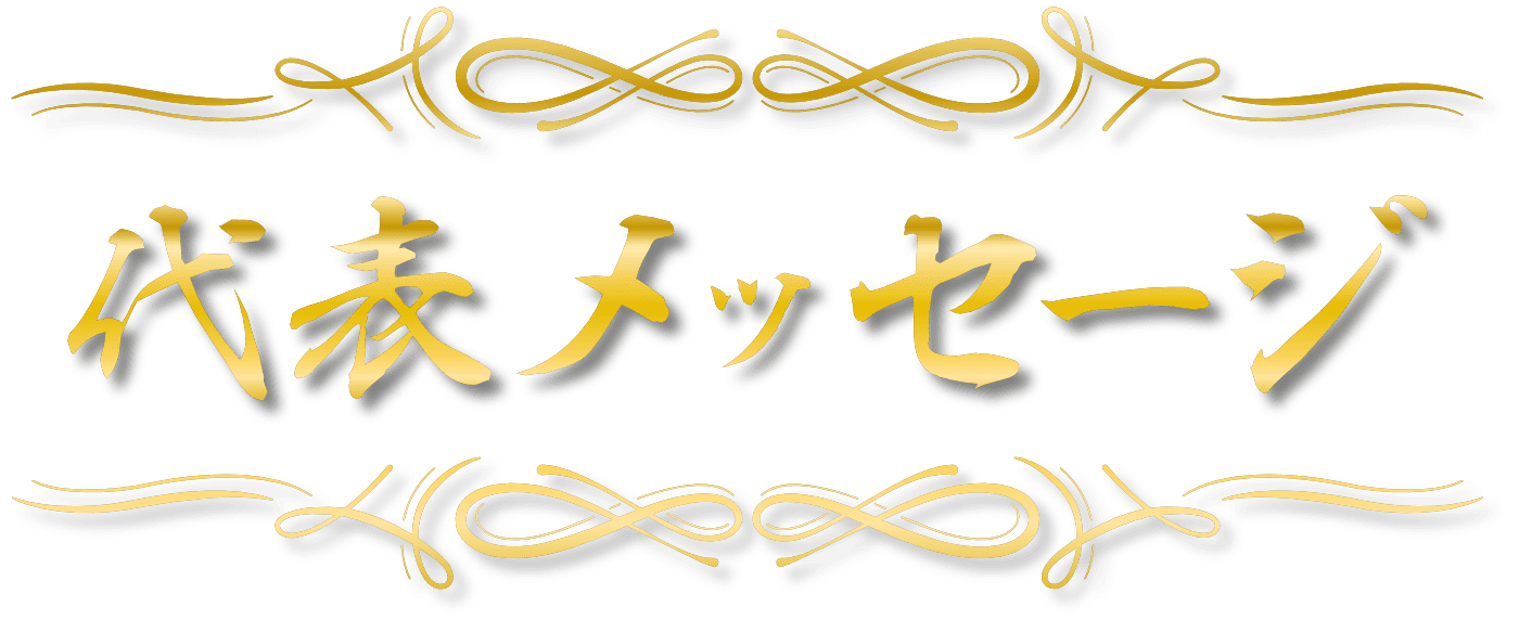 代表メッセージ