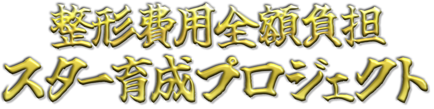 整形費用全額負担スター育成プロジェクト